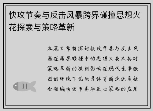 快攻节奏与反击风暴跨界碰撞思想火花探索与策略革新