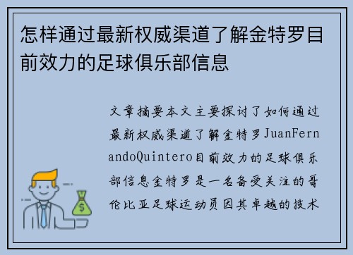 怎样通过最新权威渠道了解金特罗目前效力的足球俱乐部信息