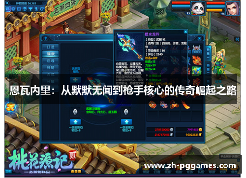 恩瓦内里：从默默无闻到枪手核心的传奇崛起之路