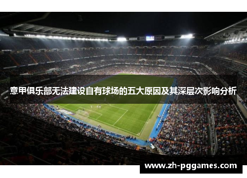 意甲俱乐部无法建设自有球场的五大原因及其深层次影响分析
