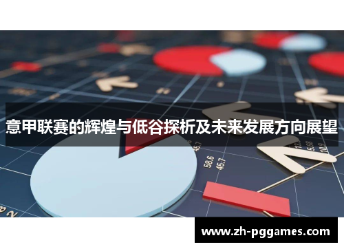 意甲联赛的辉煌与低谷探析及未来发展方向展望