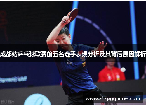 成都站乒乓球联赛前五名选手表现分析及其背后原因解析
