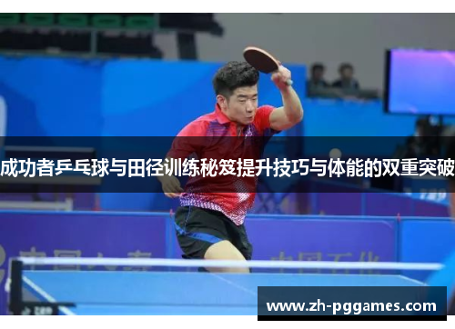 成功者乒乓球与田径训练秘笈提升技巧与体能的双重突破