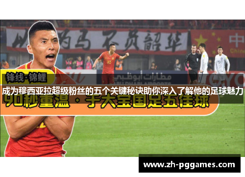 成为穆西亚拉超级粉丝的五个关键秘诀助你深入了解他的足球魅力