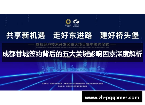 成都蓉城签约背后的五大关键影响因素深度解析