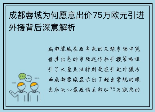 成都蓉城为何愿意出价75万欧元引进外援背后深意解析