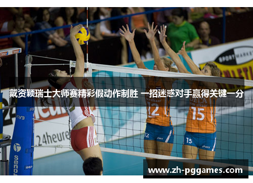 戴资颖瑞士大师赛精彩假动作制胜 一招迷惑对手赢得关键一分