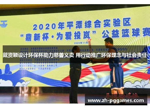 戴资颖设计环保杯助力慈善义卖 用行动推广环保理念与社会责任
