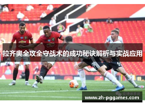 拉齐奥全攻全守战术的成功秘诀解析与实战应用
