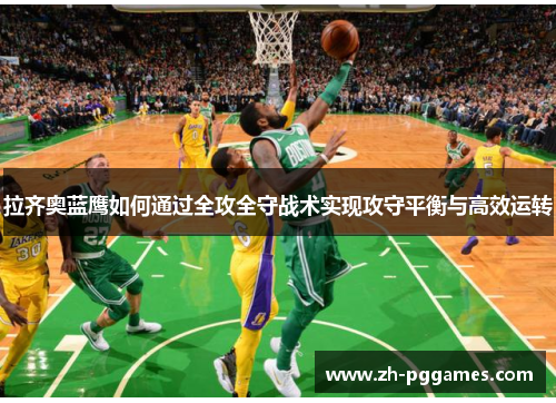 拉齐奥蓝鹰如何通过全攻全守战术实现攻守平衡与高效运转