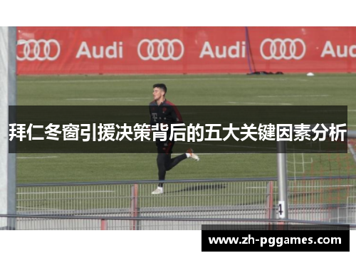 拜仁冬窗引援决策背后的五大关键因素分析