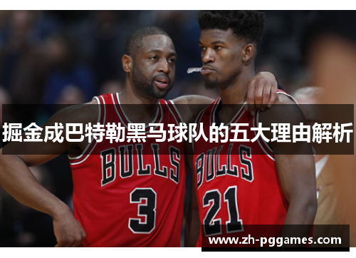 掘金成巴特勒黑马球队的五大理由解析