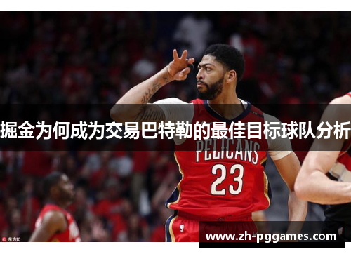 掘金为何成为交易巴特勒的最佳目标球队分析