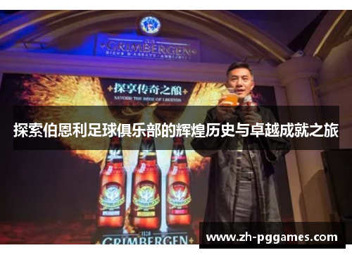 探索伯恩利足球俱乐部的辉煌历史与卓越成就之旅