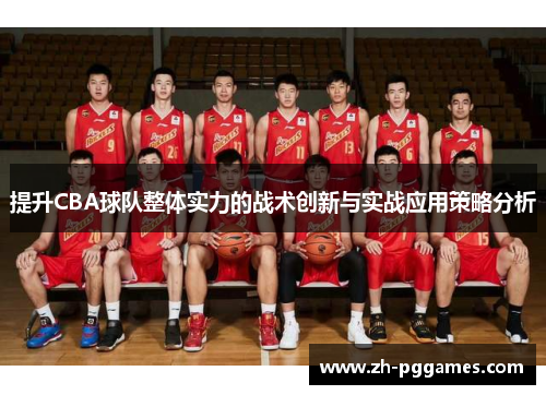 提升CBA球队整体实力的战术创新与实战应用策略分析