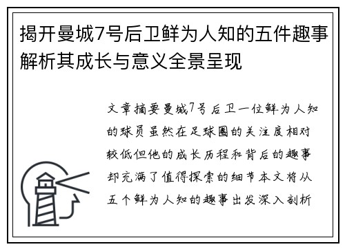 揭开曼城7号后卫鲜为人知的五件趣事解析其成长与意义全景呈现