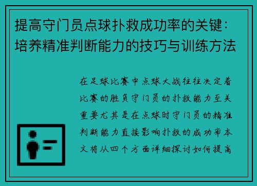 提高守门员点球扑救成功率的关键：培养精准判断能力的技巧与训练方法