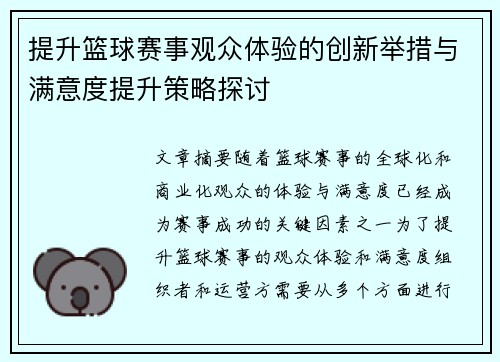 提升篮球赛事观众体验的创新举措与满意度提升策略探讨