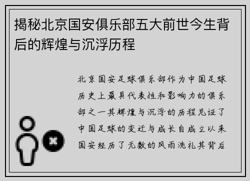 揭秘北京国安俱乐部五大前世今生背后的辉煌与沉浮历程