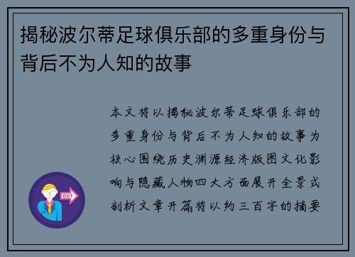 揭秘波尔蒂足球俱乐部的多重身份与背后不为人知的故事