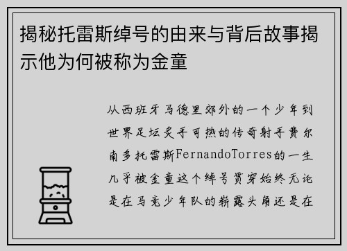 揭秘托雷斯绰号的由来与背后故事揭示他为何被称为金童