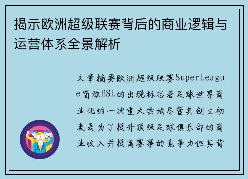 揭示欧洲超级联赛背后的商业逻辑与运营体系全景解析
