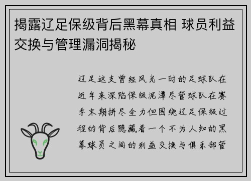 揭露辽足保级背后黑幕真相 球员利益交换与管理漏洞揭秘