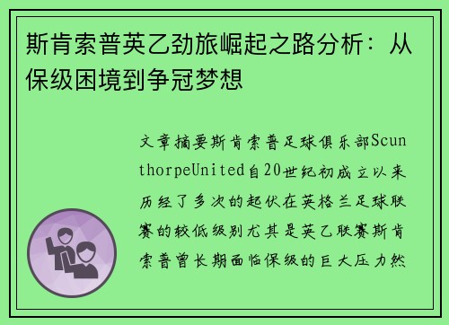 斯肯索普英乙劲旅崛起之路分析：从保级困境到争冠梦想