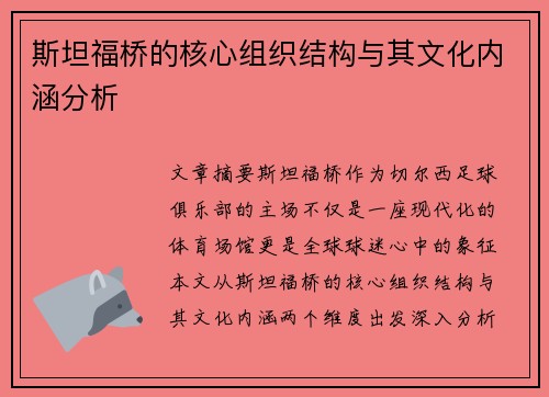 斯坦福桥的核心组织结构与其文化内涵分析