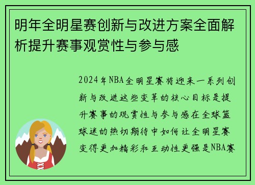 明年全明星赛创新与改进方案全面解析提升赛事观赏性与参与感