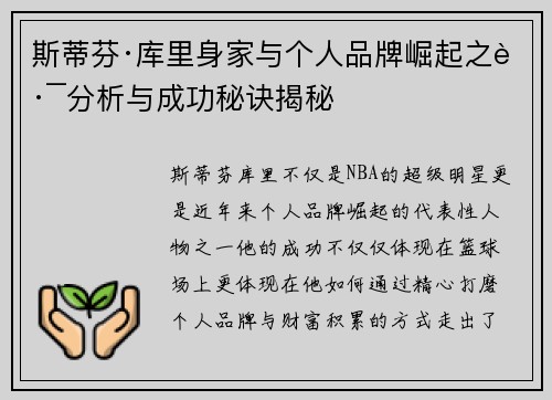 斯蒂芬·库里身家与个人品牌崛起之路分析与成功秘诀揭秘