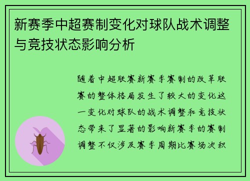 新赛季中超赛制变化对球队战术调整与竞技状态影响分析