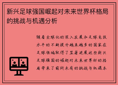 新兴足球强国崛起对未来世界杯格局的挑战与机遇分析
