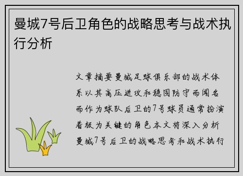 曼城7号后卫角色的战略思考与战术执行分析