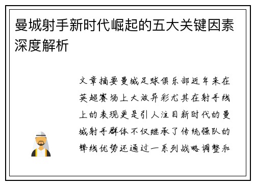 曼城射手新时代崛起的五大关键因素深度解析