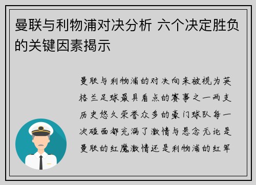 曼联与利物浦对决分析 六个决定胜负的关键因素揭示