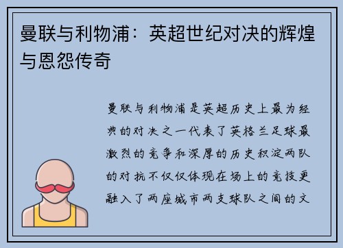 曼联与利物浦：英超世纪对决的辉煌与恩怨传奇