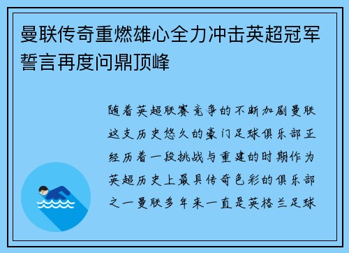 曼联传奇重燃雄心全力冲击英超冠军誓言再度问鼎顶峰