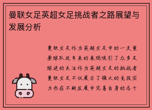 曼联女足英超女足挑战者之路展望与发展分析