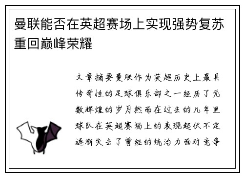 曼联能否在英超赛场上实现强势复苏重回巅峰荣耀