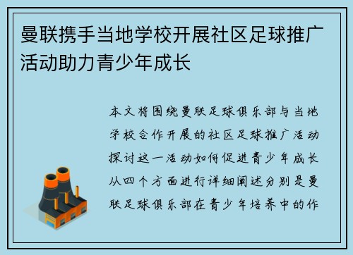 曼联携手当地学校开展社区足球推广活动助力青少年成长