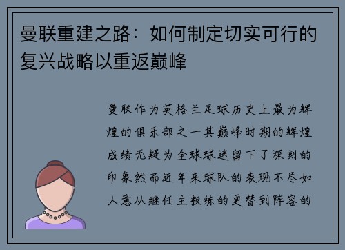 曼联重建之路：如何制定切实可行的复兴战略以重返巅峰