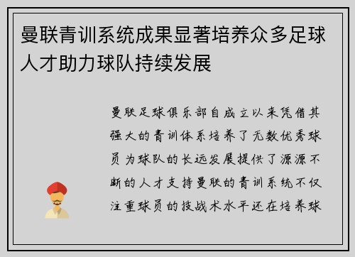 曼联青训系统成果显著培养众多足球人才助力球队持续发展