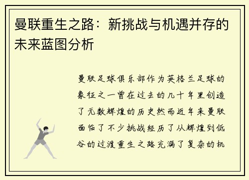 曼联重生之路：新挑战与机遇并存的未来蓝图分析