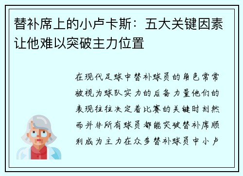 替补席上的小卢卡斯：五大关键因素让他难以突破主力位置