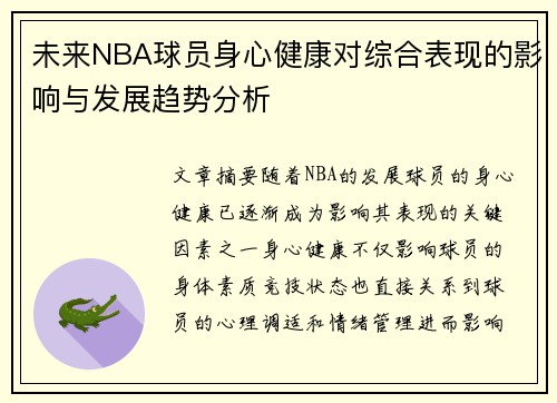 未来NBA球员身心健康对综合表现的影响与发展趋势分析