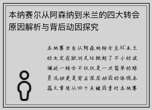 本纳赛尔从阿森纳到米兰的四大转会原因解析与背后动因探究