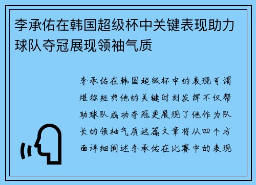 李承佑在韩国超级杯中关键表现助力球队夺冠展现领袖气质