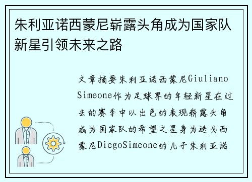朱利亚诺西蒙尼崭露头角成为国家队新星引领未来之路