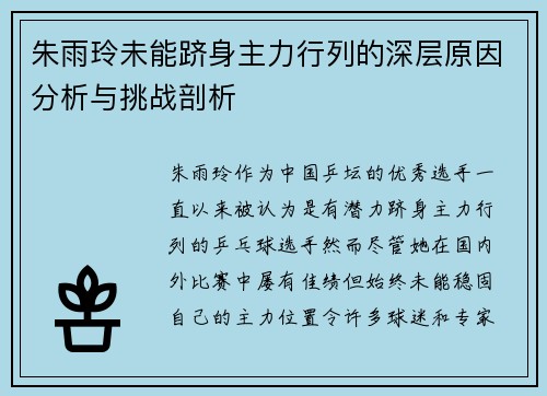 朱雨玲未能跻身主力行列的深层原因分析与挑战剖析